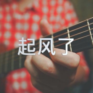 【起风了吉他谱】吴青峰《起风了》吉他和弦谱