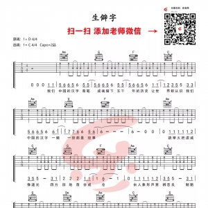 【生僻字吉他谱·抖音热歌】《生僻字》六线谱 乐事吉他版