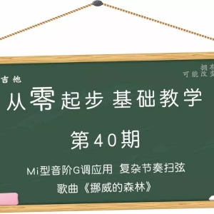 从零起步基础教学（40）—G调Mi型音阶复杂节奏扫弦歌曲《挪威的森林》 ...