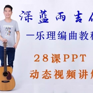 深蓝雨-吉他乐理课程