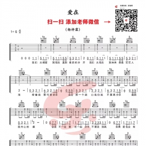 【爱在吉他谱·抖音热歌】杨新霖爱在G调六线谱 全网首发