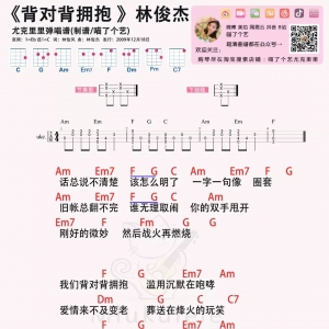 【背对背拥抱吉他谱】林俊杰《背对背拥抱》弹唱曲谱