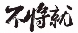 【不将就吉他谱】李荣浩《不将就》C调六线谱