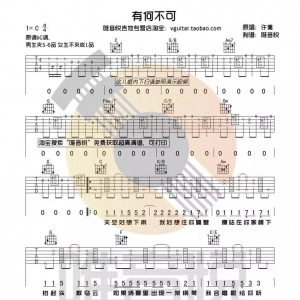 【有何不可吉他谱】许嵩《有何不可》C调伴奏谱