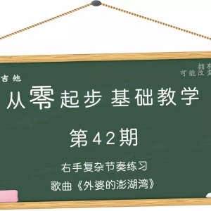 从零起步基础教学（42）—右手复杂节奏歌曲《外婆的澎湖湾》 ...