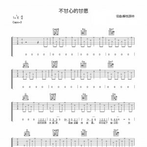 【不甘心的甘愿吉他谱】解忧邵帅《不甘心的甘愿》E调六线谱，好听！ ...