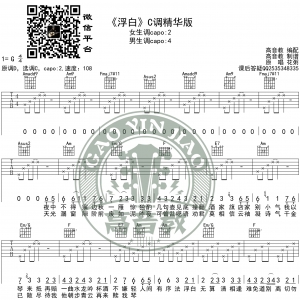 《浮白》吉他谱C调精华版 花粥 高音教编配