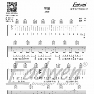 【听说吉他谱】丛铭君《听说》吉他谱及教学视频[73]爱德文吉他教室 ...