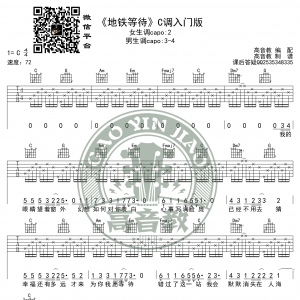《地铁等待》吉他谱C调入门版 高音教编配