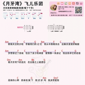 【月牙湾吉他谱】飞儿乐团《月牙湾》尤克里里+吉他谱