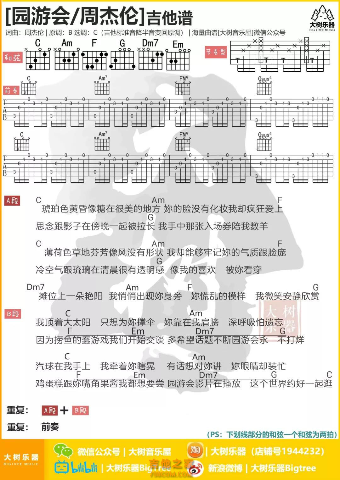 周杰伦《园游会》C调吉他弹唱曲谱