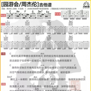 【园游会吉他谱】周杰伦《园游会》吉他弹唱曲谱