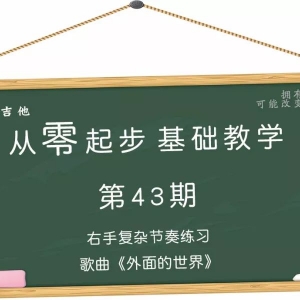 从零起步基础教学（43）—右手复杂节奏歌曲《外面的世界》