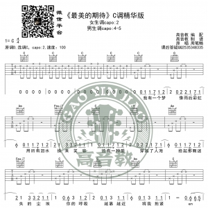 《最美的期待》吉他谱C调精华版 周笔畅 高音教编配