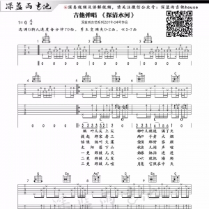 【探清水河吉他谱】《探清水河》弹唱版G调六线谱 深蓝雨吉他 ...