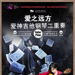 【开票】爱之远方——爱神吉他钢琴二重奏音乐会
