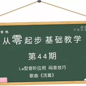 从零起步基础教学（44）—La型音阶应用闷音技巧歌曲《活着》 ...