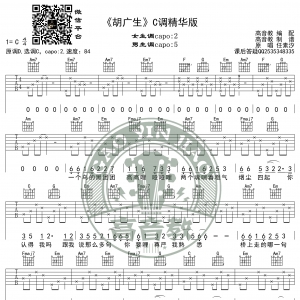 《胡广生》吉他谱C调精华版 任素汐 高音教编配