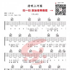 【清明上河图吉他谱】李玉刚《清明上河图》G调吉他谱全网首发 ...