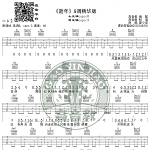 《逝年》吉他谱G调精华版 夏小虎 高音教编配