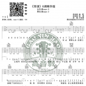 《预谋》吉他谱G调精华版 许佳慧 高音教编配
