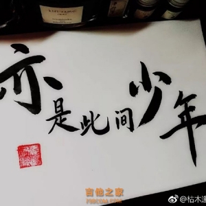 【亦是此间少年吉他谱】枯木逢春《亦是此间少年》C调六线谱 ...