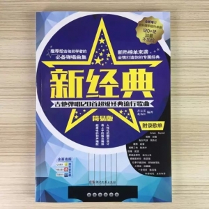 2019新版《民谣吉他经典歌曲弹唱谱集》