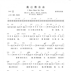 【我已得自由吉他谱】《我已得自由》吉他和弦简谱