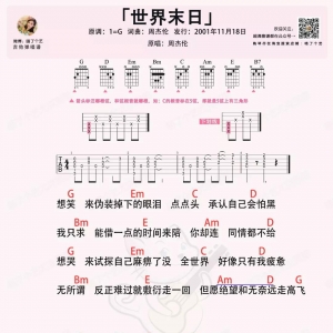 【世界末日吉他谱】周杰伦《世界末日》G调TXT谱