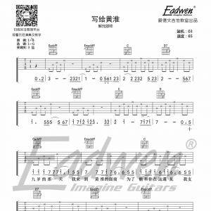 解忧邵帅《写给黄淮》G调吉他谱及教学视频[75]爱德文吉他