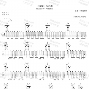 【雨爱吉他谱】杨丞琳《雨爱》G调六线谱 吉他弹唱演示示范