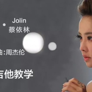 蔡依林《倒带》吉他谱及教学发布 酷音小伟吉他