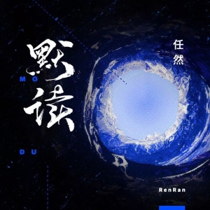 【默读吉他谱】任然《默读》吉他谱全网首发