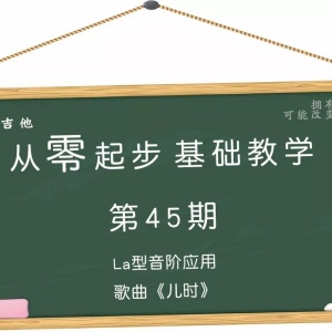 从零起步基础教学（45）—La型音阶应用歌曲《儿时》
