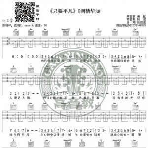 《只要平凡》吉他谱-吉他弹唱演示-C调精华版-高音教