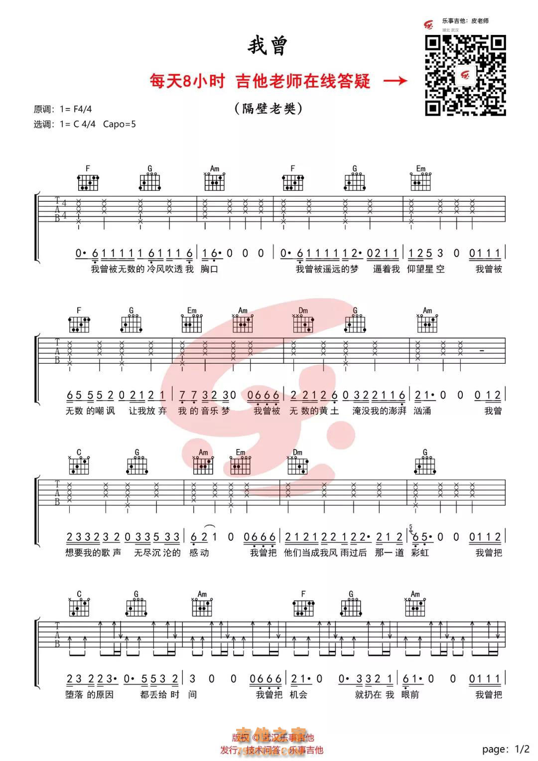 隔壁老樊《我曾》吉他谱中级版 酷音小伟吉他弹唱教学 - 全屏看谱