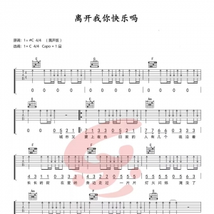 【离开我你快乐吗吉他谱】《离开我你快乐吗》六线谱 乐事吉他全网首发 ...