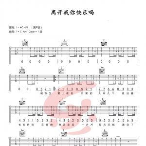 吉他谱 【离开我你快乐吗】 乐事吉他 全网首发