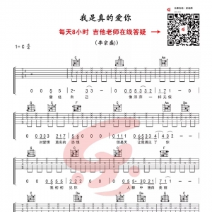 【我是真的爱你吉他谱】李宗盛《我是真的爱你》六线谱 乐事吉他 ...