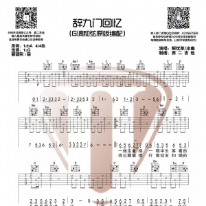 【辞九门回忆吉他谱】《辞九门回忆》原版吉他谱 西二吉他