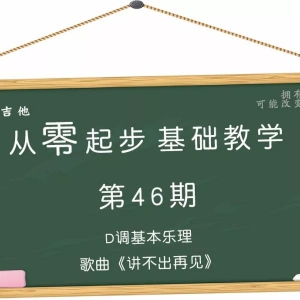 从零起步基础教学（46）—D大调基本乐理歌曲《讲不出再见》 ...