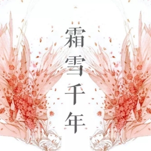 古风必听歌曲之《霜雪千年》六弦吉他谱-视频欣赏