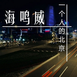 【一个人的北京吉他谱】海鸣威《一个人的北京》六线谱