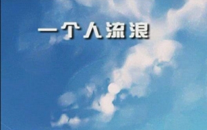 【一个人流浪吉他谱】飞轮海《一个人流浪》F调六线谱