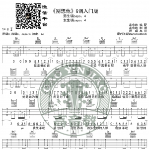 《别想他》吉他谱G调入门版 抖音热曲 高音教编配