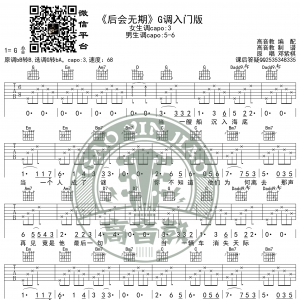 《后会无期》吉他谱G调入门版 邓紫棋G.E.M. 高音教编配