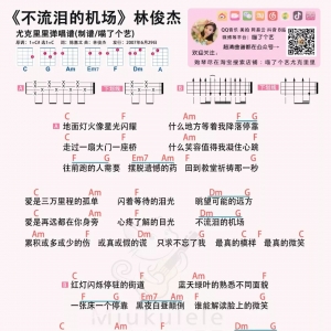 【不流泪的机场吉他谱】林俊杰《不流泪的机场》六线谱和尤克里里普 ...