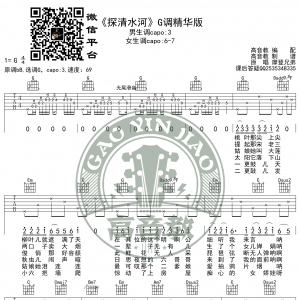 《探清水河》吉他谱G调精华版 摩登兄弟 高音教编配