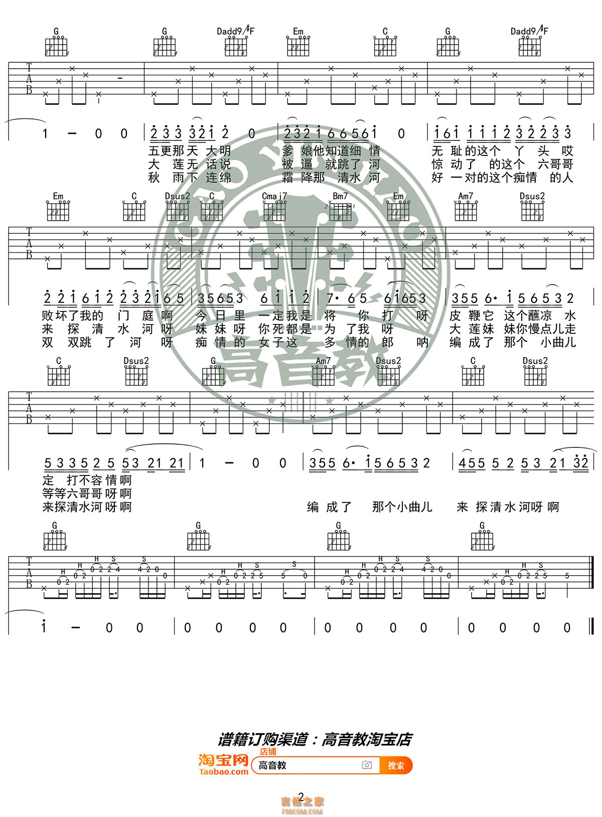 探清水河吉他谱 郭德纲版本改编 吉他教学视频-舒家吉他谱网