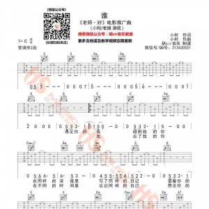 【谁吉他谱】小柯/老狼《谁》C调六线谱